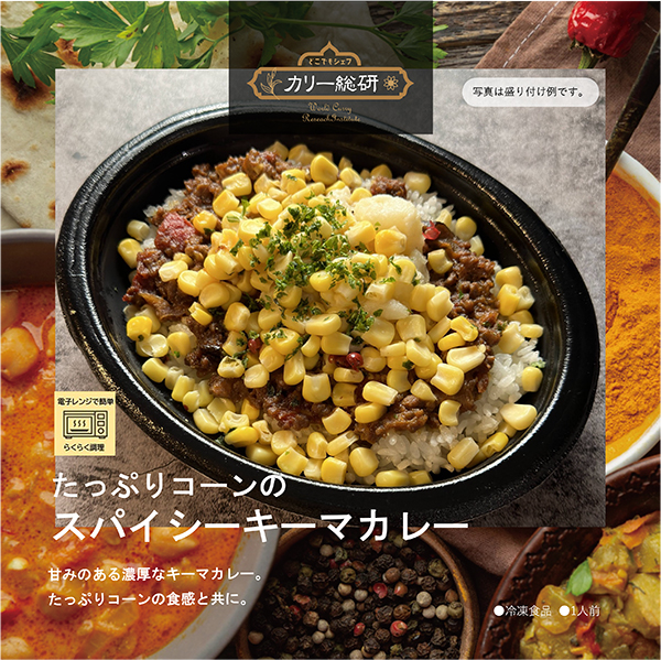 たっぷりコーンのスパイスキーマカレー