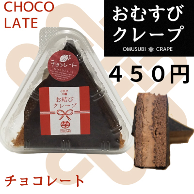 お結びクレープ