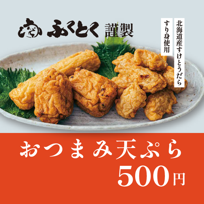 おつまみ天ぷら