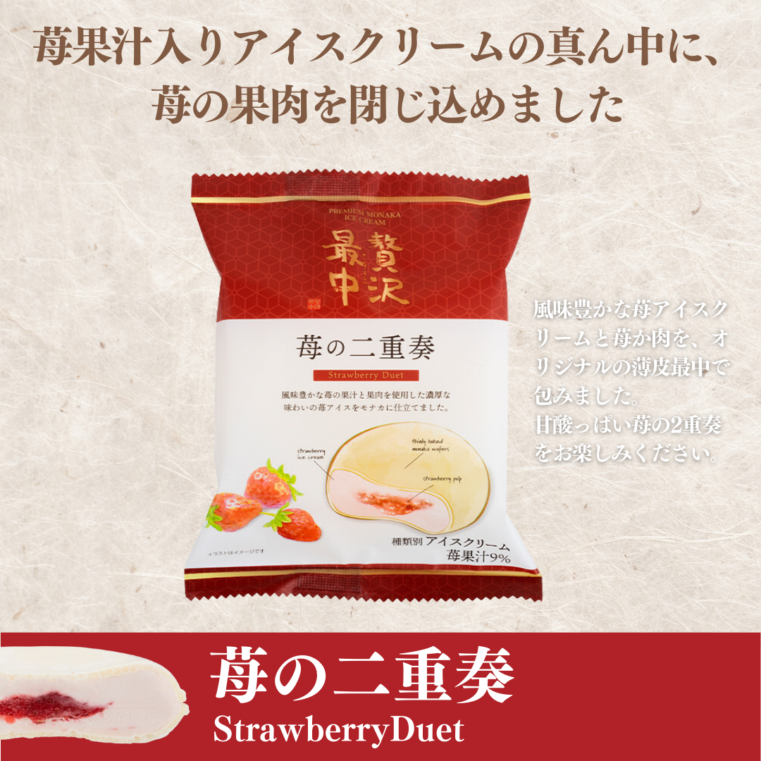 贅沢最中